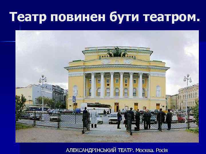 Театр повинен бути театром. АЛЕКСАНДРІНСЬКИЙ ТЕАТР. Москва. Росія 
