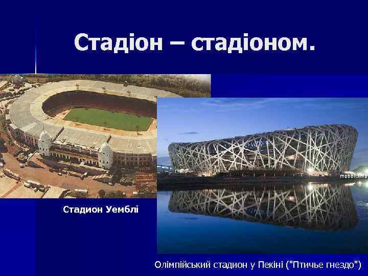 Стадіон – стадіоном. Стадион Уемблі Олімпійський стадион у Пекіні ("Птичье гнездо") 