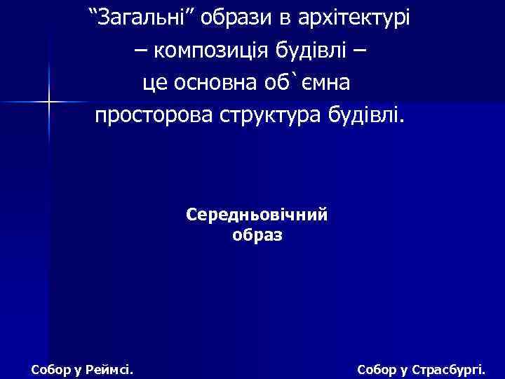 “Загальні” образи в архітектурі – композиція будівлі – це основна об`ємна просторова структура будівлі.