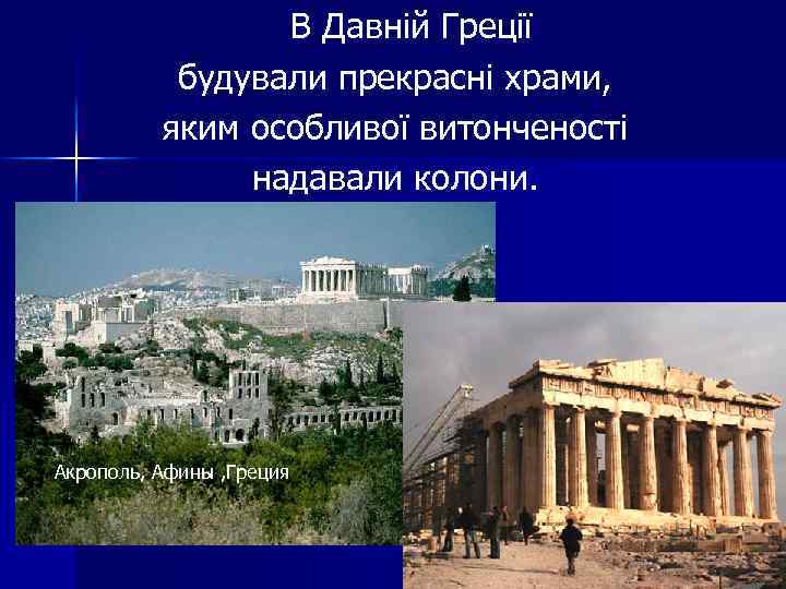 В Давній Греції будували прекрасні храми, яким особливої витонченості надавали колони. Акрополь, Афины ,