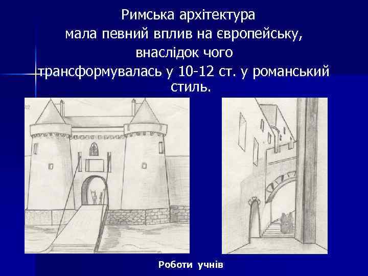 Римська архітектура мала певний вплив на європейську, внаслідок чого трансформувалась у 10 -12 ст.