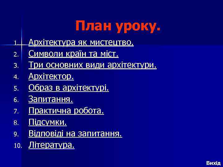 План уроку. 1. 2. 3. 4. 5. 6. 7. 8. 9. 10. Архітектура як