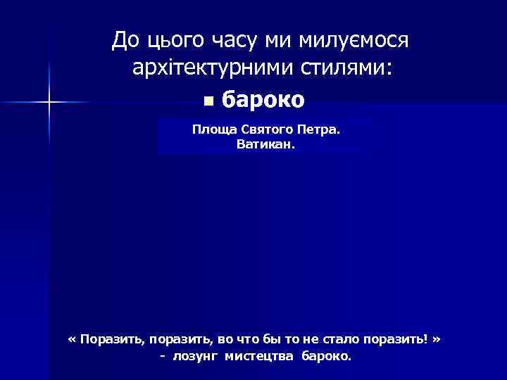 До цього часу ми милуємося архітектурними стилями: n бароко Площа Святого Петра. Ватикан. «