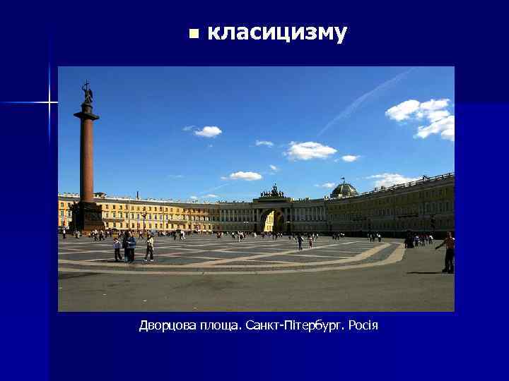 n класицизму Дворцова площа. Санкт-Пітербург. Росія 