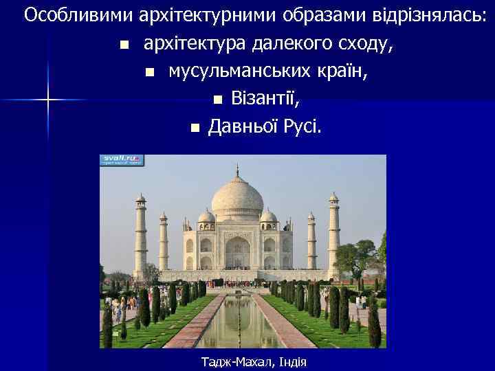 Особливими архітектурними образами відрізнялась: n архітектура далекого сходу, n мусульманських країн, n Візантії, n
