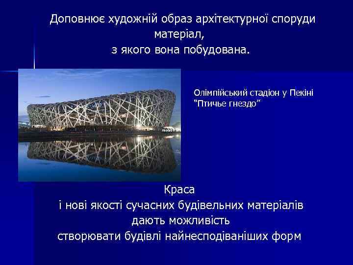 Доповнює художній образ архітектурної споруди матеріал, з якого вона побудована. Олімпійський стадіон у Пекіні