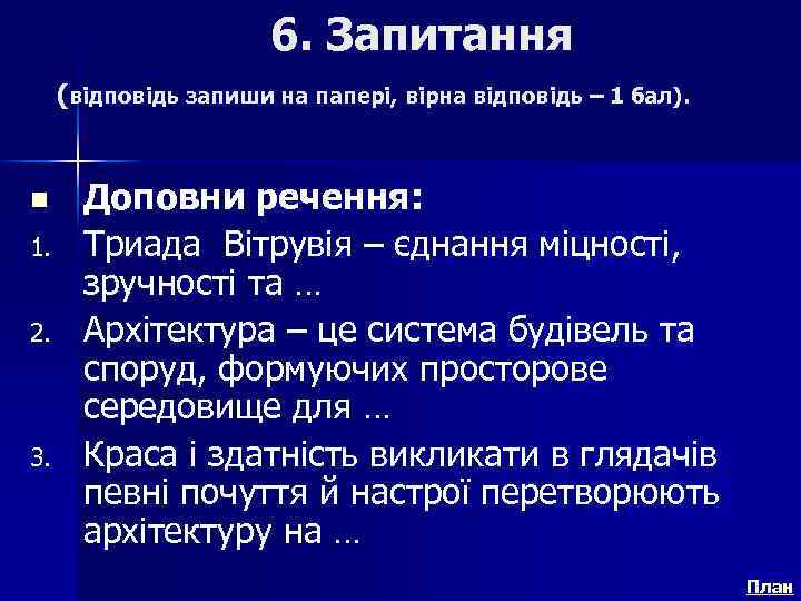 6. Запитання (відповідь запиши на папері, вірна відповідь – 1 бал). n 1. 2.