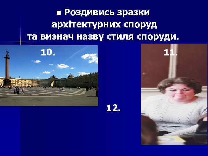 Роздивись зразки архітектурних споруд та визнач назву стиля споруди. n 10. 11. 12. 