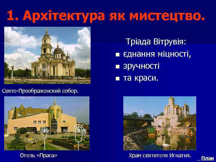 1. Архітектура як мистецтво. n n n Тріада Вітрувія: єднання міцності, зручності та краси.