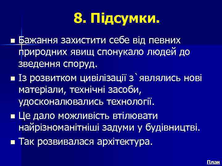 8. Підсумки. Бажання захистити себе від певних природних явищ спонукало людей до зведення споруд.