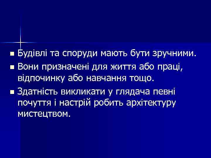 Будівлі та споруди мають бути зручними. n Вони призначені для життя або праці, відпочинку