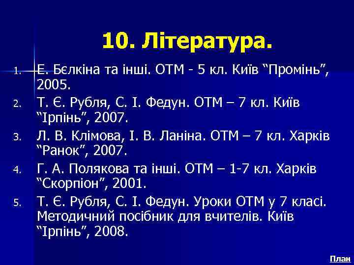 10. Література. 1. 2. 3. 4. 5. Е. Бєлкіна та інші. ОТМ - 5