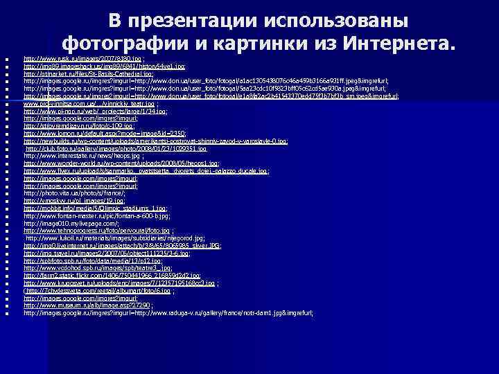 В презентации использованы фотографии и картинки из Интернета. n n n n n n