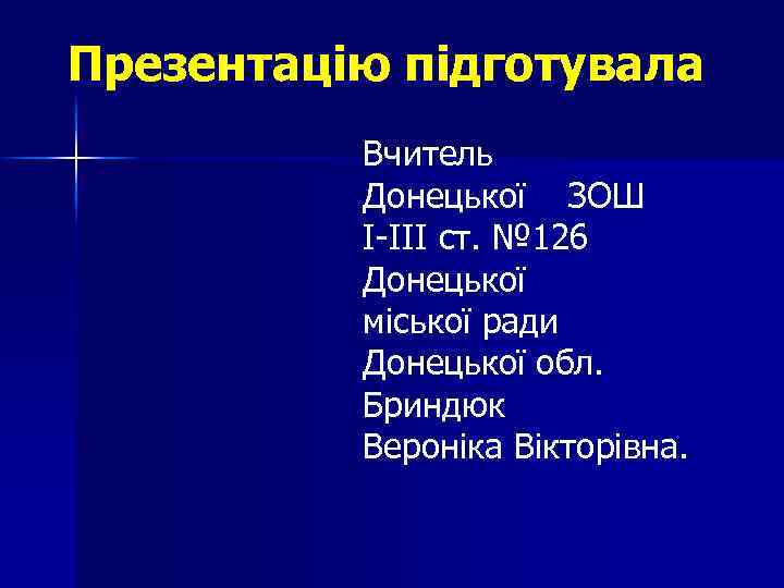 Презентацію підготувала Вчитель Донецької ЗОШ І-ІІІ ст. № 126 Донецької міської ради Донецької обл.