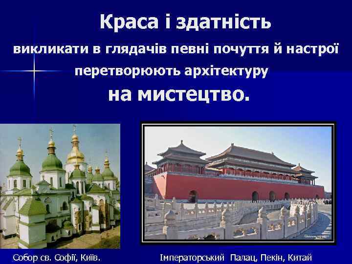 Краса і здатність викликати в глядачів певні почуття й настрої перетворюють архітектуру на мистецтво.