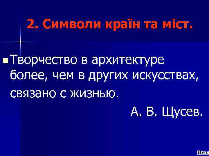 2. Символи країн та міст. n Творчество в архитектуре более, чем в других искусствах,