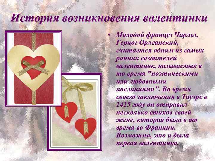 История возникновения валентинки • Молодой француз Чарльз, Герцог Орлеанский, считается одним из самых ранних