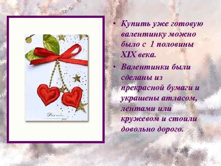  • Купить уже готовую валентинку можно было с 1 половины XIX века. •