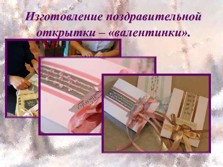 Изготовление поздравительной открытки – «валентинки» . 