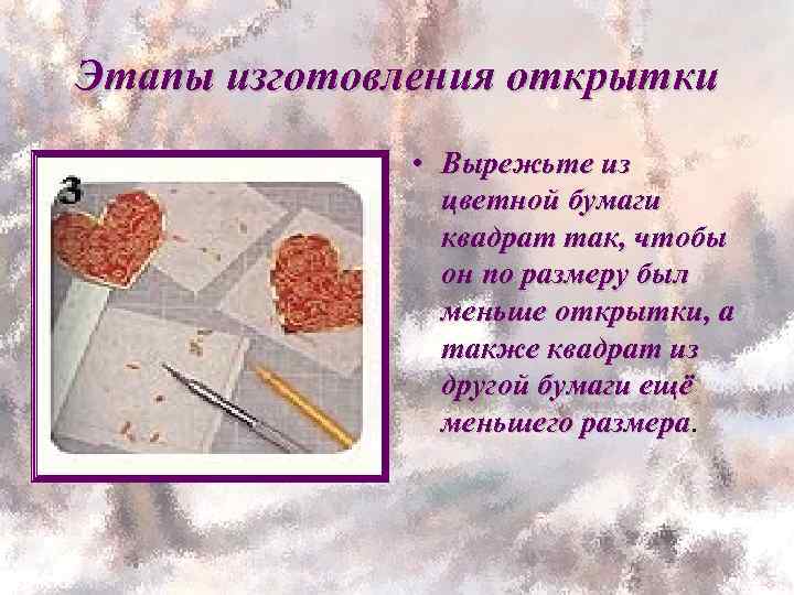 Этапы изготовления открытки • Вырежьте из цветной бумаги квадрат так, чтобы он по размеру