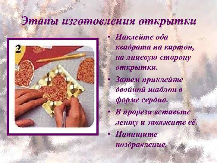 Этапы изготовления открытки • Наклейте оба квадрата на картон, на лицевую сторону открытки. •