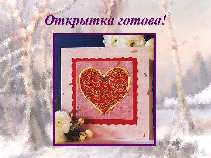 Открытка готова! 