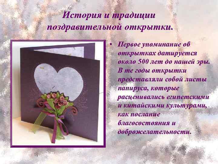 История и традиции поздравительной открытки. • Первое упоминание об открытках датируется около 500 лет