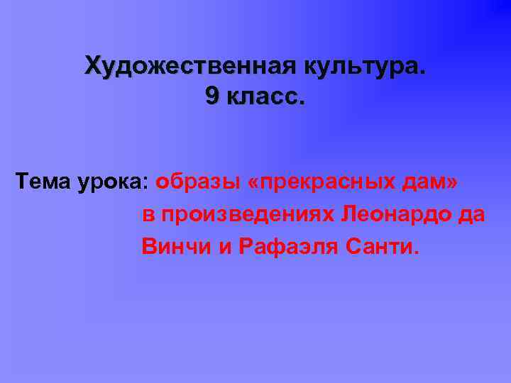 Художественная культура. 9 класс. Тема урока: образы «прекрасных дам» в произведениях Леонардо да Винчи