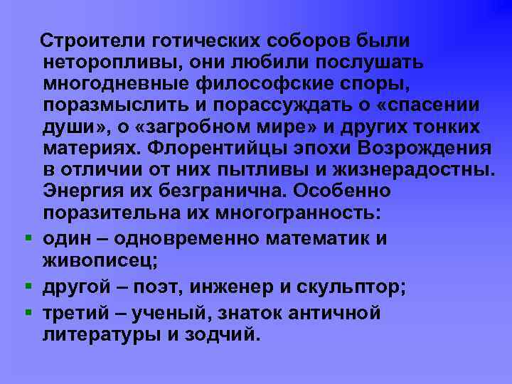 Строители готических соборов были неторопливы, они любили послушать многодневные философские споры, поразмыслить и порассуждать