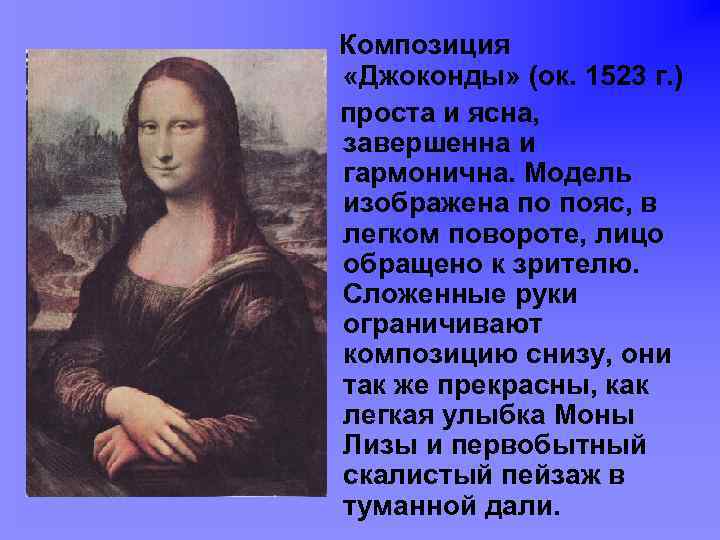 Композиция «Джоконды» (ок. 1523 г. ) проста и ясна, завершенна и гармонична. Модель изображена