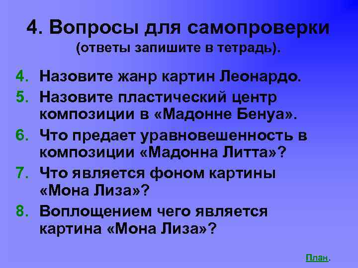 4. Вопросы для самопроверки (ответы запишите в тетрадь). 4. Назовите жанр картин Леонардо. 5.