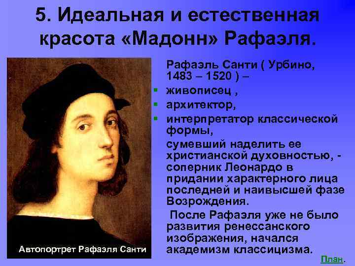 5. Идеальная и естественная красота «Мадонн» Рафаэля. Автопортрет Рафаэля Санти Рафаэль Санти ( Урбино,