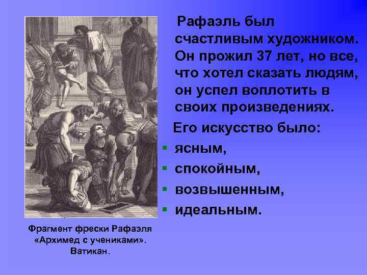 § § Фрагмент фрески Рафаэля «Архимед с учениками» . Ватикан. Рафаэль был счастливым художником.