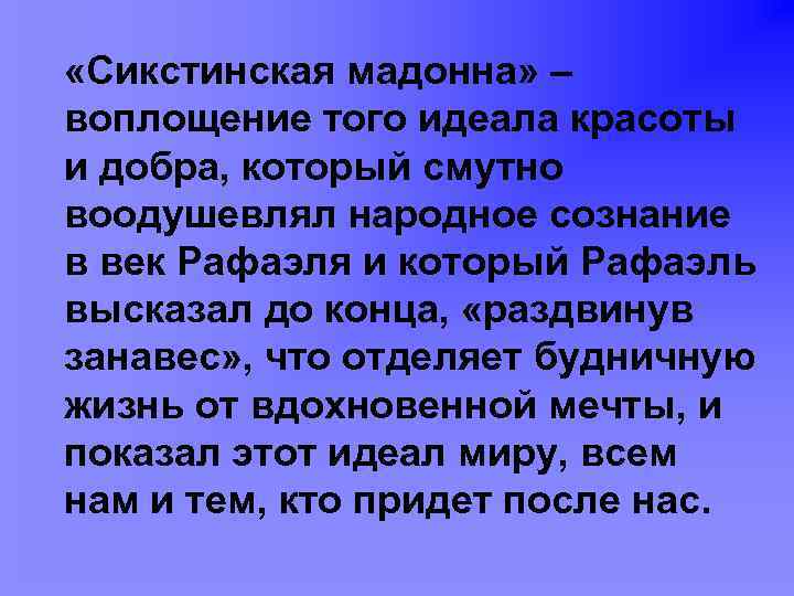  «Сикстинская мадонна» – воплощение того идеала красоты и добра, который смутно воодушевлял народное