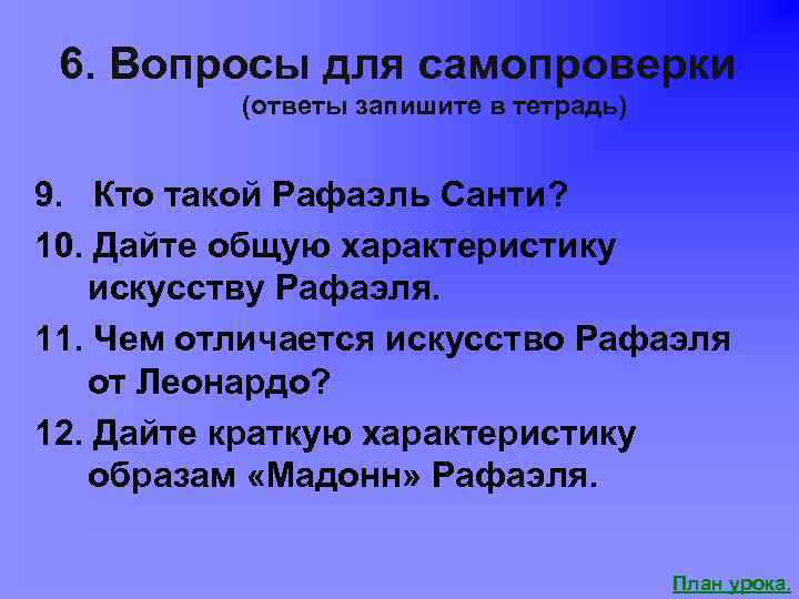 6. Вопросы для самопроверки (ответы запишите в тетрадь) 9. Кто такой Рафаэль Санти? 10.