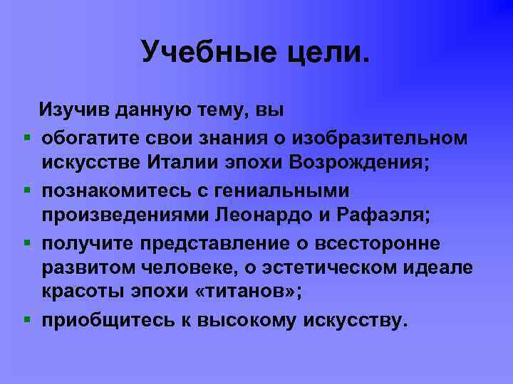 Учебные цели. § § Изучив данную тему, вы обогатите свои знания о изобразительном искусстве