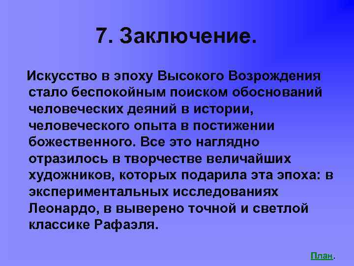 7. Заключение. Искусство в эпоху Высокого Возрождения стало беспокойным поиском обоснований человеческих деяний в