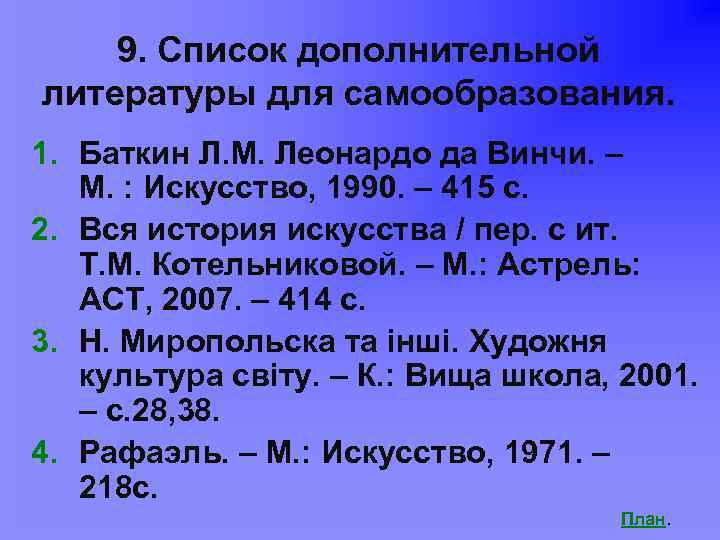 9. Список дополнительной литературы для самообразования. 1. Баткин Л. М. Леонардо да Винчи. –