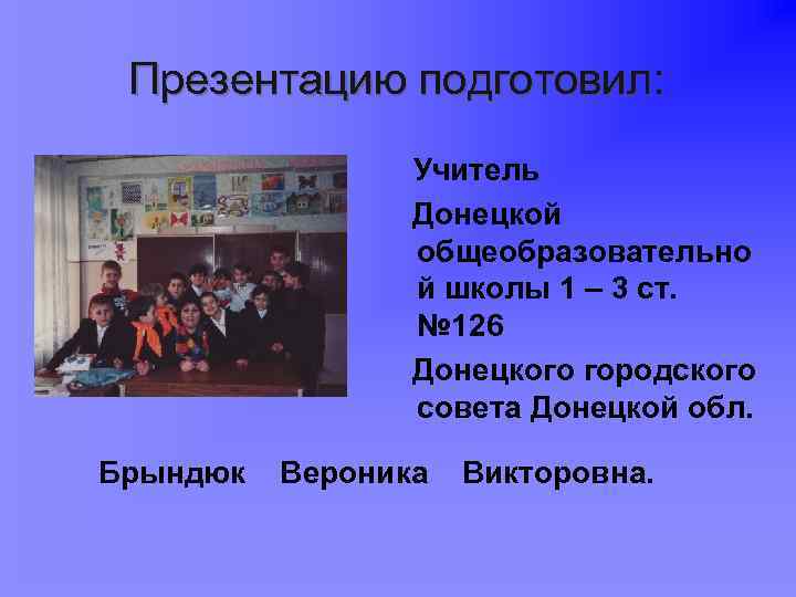 Презентацию подготовил: Учитель Донецкой общеобразовательно й школы 1 – 3 ст. № 126 Донецкого