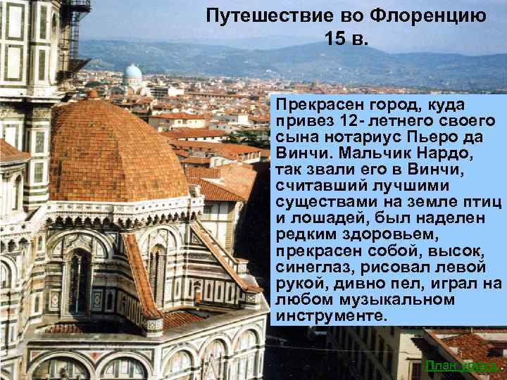 Путешествие во Флоренцию 15 в. Прекрасен город, куда привез 12 - летнего своего сына