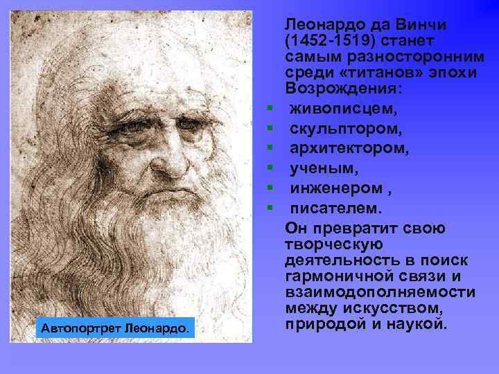 Описание автопортрета. Леонардо да Винчи «автопортрет» (Италия 1452-1519 ). Титаны Возрождения Леонардо да Винчи. Леонардо да Винчи автопортрет Возрождение. Эпоха титановлеонардо Давинчи.