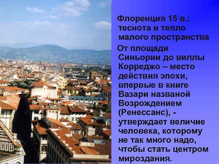 Флоренция 15 в. : теснота и тепло малого пространства От площади Синьории до виллы