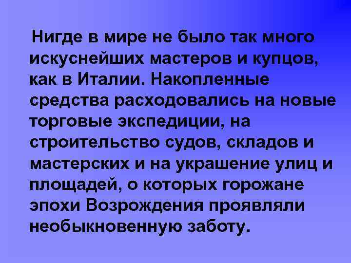 Нигде в мире не было так много искуснейших мастеров и купцов, как в Италии.