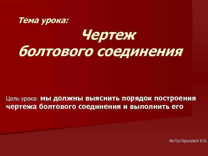 Тема урока: Чертеж болтового соединения мы должны выяснить порядок построения чертежа болтового соединения и