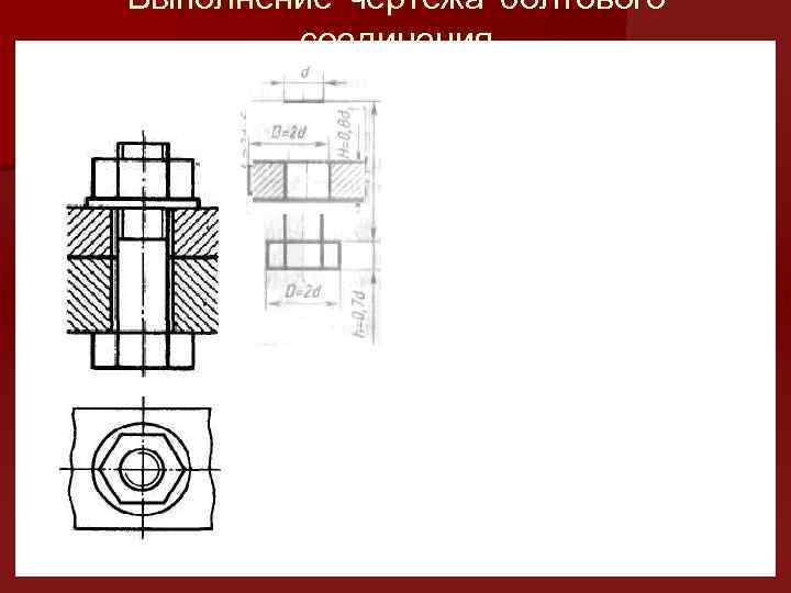Выполнение чертежа болтового соединения 