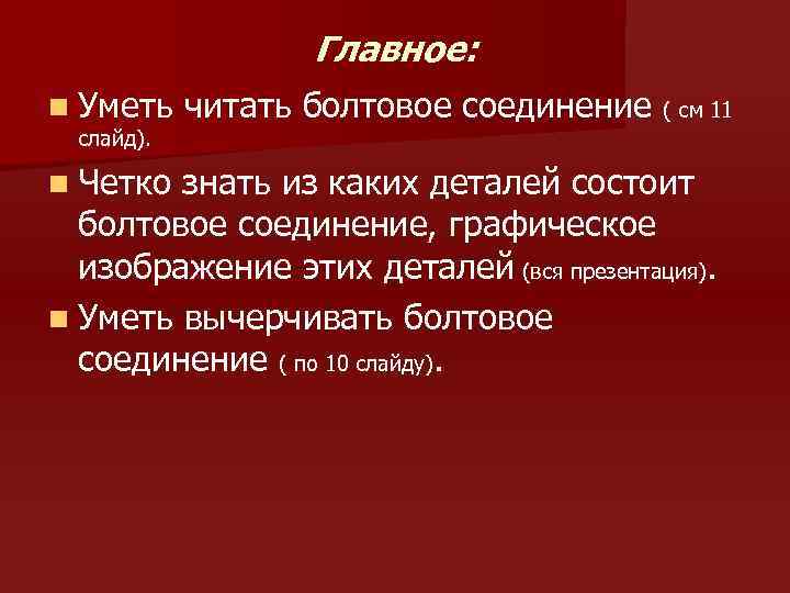 Главное: n Уметь слайд). n Четко читать болтовое соединение ( см 11 знать из