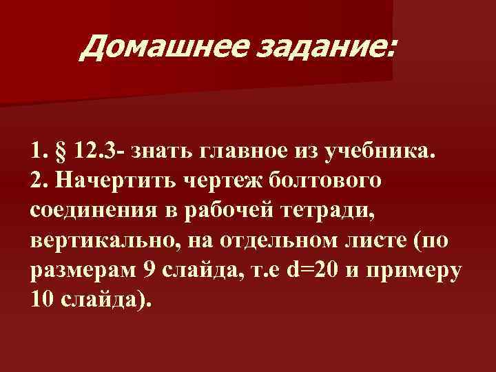 Домашнее задание: 1. § 12. 3 - знать главное из учебника. 2. Начертить чертеж