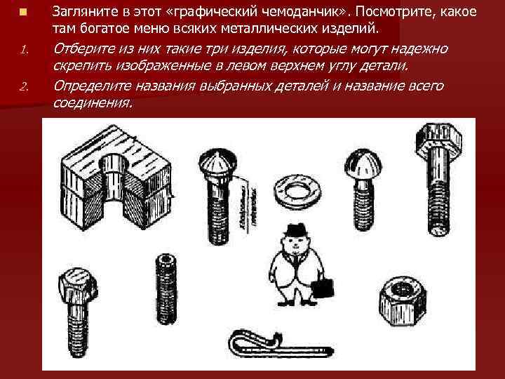 n Загляните в этот «графический чемоданчик» . Посмотрите, какое там богатое меню всяких металлических