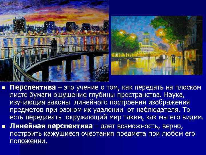 n n Перспектива – это учение о том, как передать на плоском листе бумаги