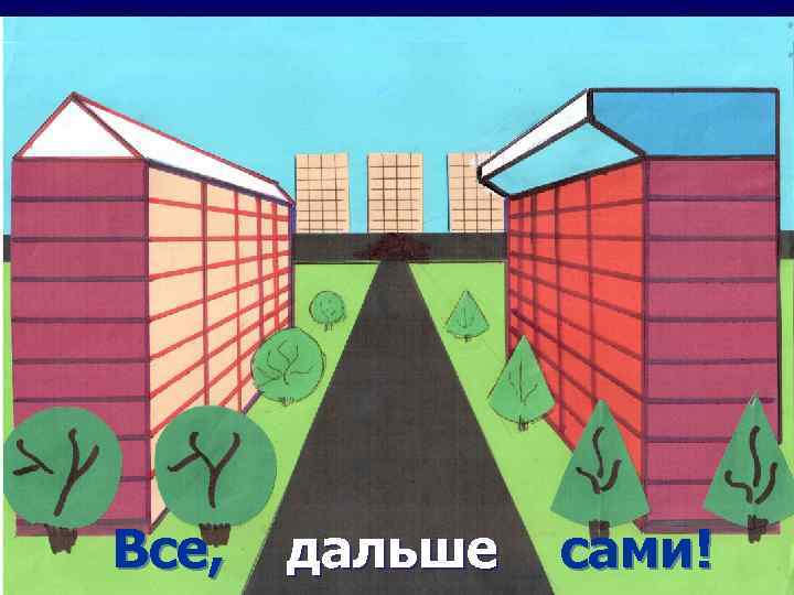 Все, дальше сами! 